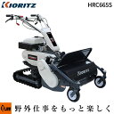 【在庫限り】共立 自走式草刈機ハンマーナイフモア HRC665S クローラ セルスタート仕様 ハンマーナイフモア 雑草刈り 荒地刈り