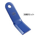 三陽金属 ハンマーナイフモア刃 38枚セット【0701】HR600シリーズ(4)