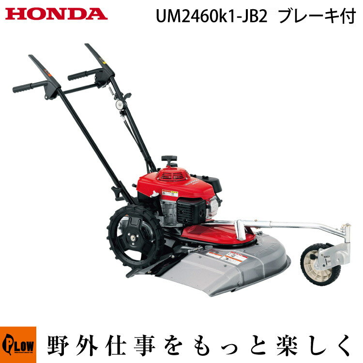 ホンダ 草刈機 UM2460K1-JB2 ブレーキ付き 自走草刈機 平地刈り HONDA 本田