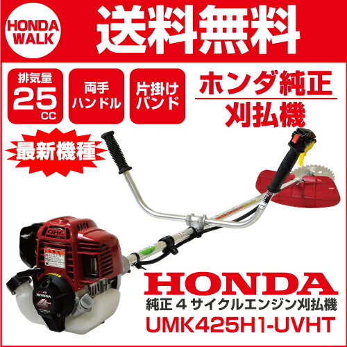 楽天市場 草刈機 ホンダ 刈払機 Umk425h1 Uvht 4サイクルエンジン Uハンドル 片肩掛けバンド チップソー仕様 組立て説明動画あり Umk425h Uvht プラウ 楽天市場店