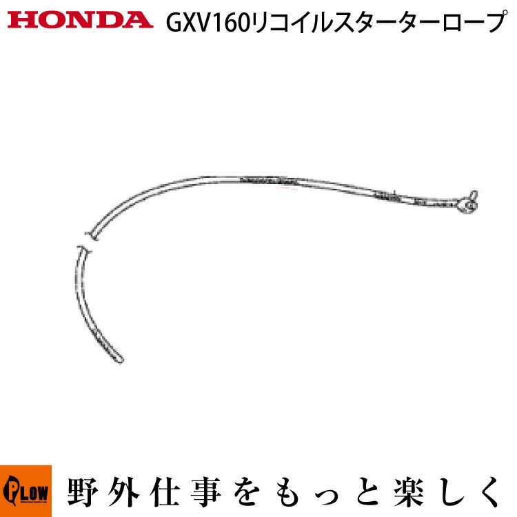 ホンダ純正パーツ GXV160用 リコイルロープ（ロングタイプ 2360mm）【品番28462-z1v-801】