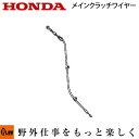 【ポイント5倍◆8月1日限定】ホンダ耕うん機純正パーツ メインクラッチワイヤー FR316用