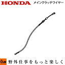 【ポイント5倍◆8月1日限定】ホンダ耕うん機純正パーツ メインクラッチワイヤー FU655、FU755用