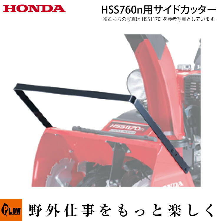 ホンダ除雪機オプション　サイドカッター HSS760n-J/JE・HS660用　【品番12099】