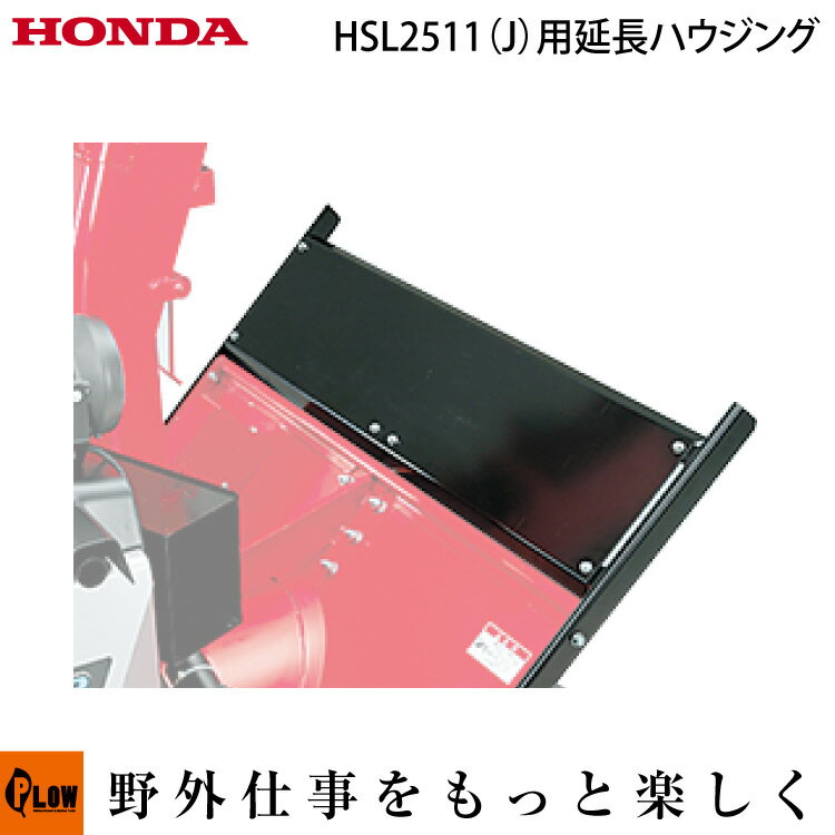 楽天市場】除雪機 > 部品・パーツ・オプション > ホンダ:プラウ 楽天市場】除雪機 > 部品・パーツ・オプション > ホンダ:プラウ