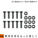 【ポイント5倍◆5月1日限定】 PLOWオリジナル汎用安全ボルト オーガーシャーボルト 6X20 4.8T 10セット入り