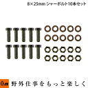 【ポイント5倍◆5月1日限定】 PLOWオリジナル汎用安全ボルト オーガーシャーボルト 8X25 4.8T 10セット入り