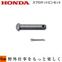 【ポイント5倍◆7月1日限定】ホンダ 純正パーツ クローラースプロケットピン&割りピンセット 【品番90757-V15-F00】【品番94201-25150】 ...