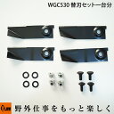 【ポイント5倍◆5月1日限定】 プラウ WGC530 替刃セット一台分 PLOW 草刈り機 替え刃【20723-10001】