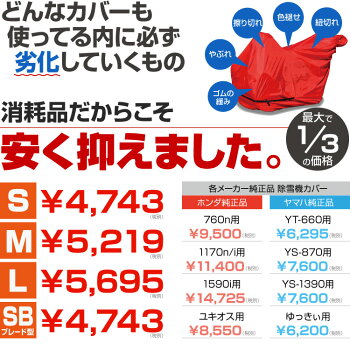 PLOWオリジナル除雪機カバーS【PH-SRC-SNOWPLOW】HSS655c、HSS760n、YS-660Ec、YS-660EDJに対応