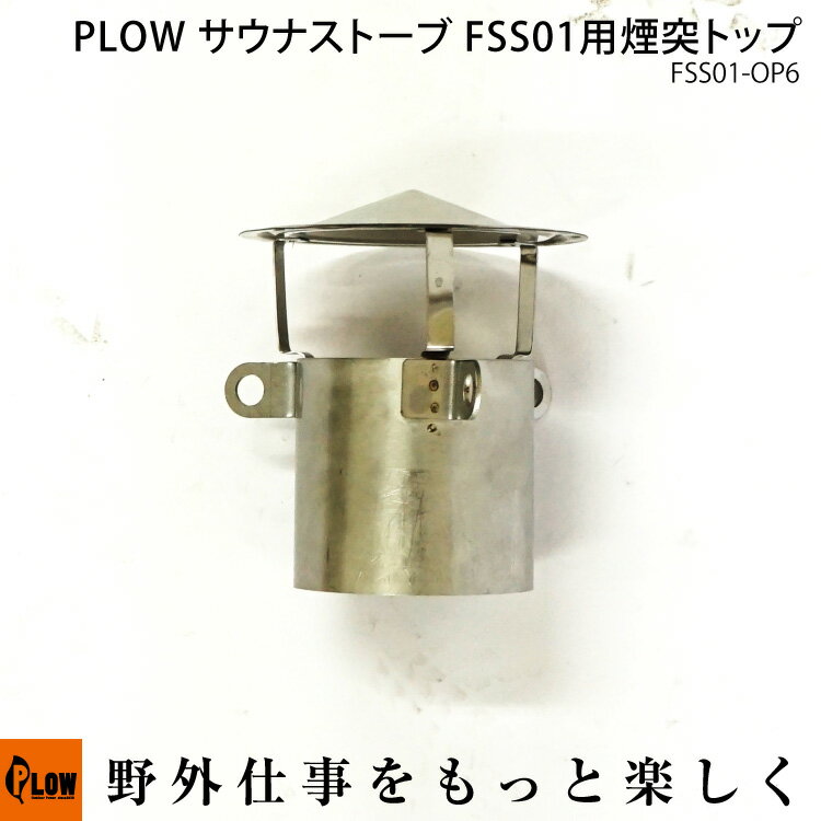 PLOW サウナストーブ FSS01 煙突トップ