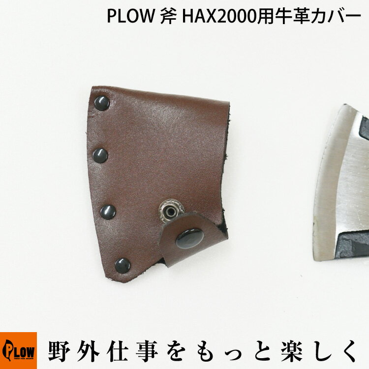 【ポイント5倍◆6月1日限定】PLOW 斧 HAX2000用牛革カバー