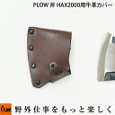 PLOW 斧 HAX2000用牛革カバー