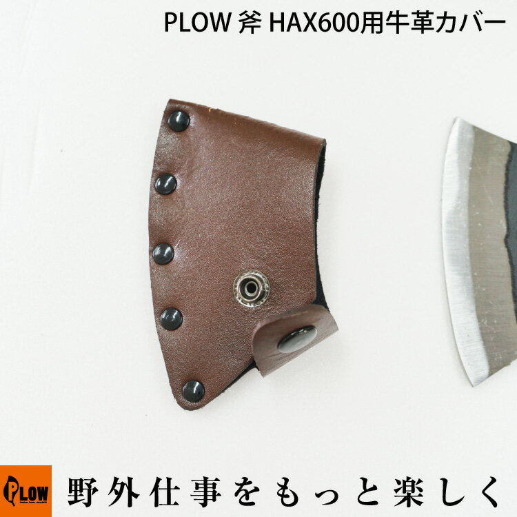 【ポイント5倍◆6月1日限定】PLOW 斧 HAX600用牛革カバー