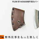 PLOW 斧 HAX600用牛革カバー