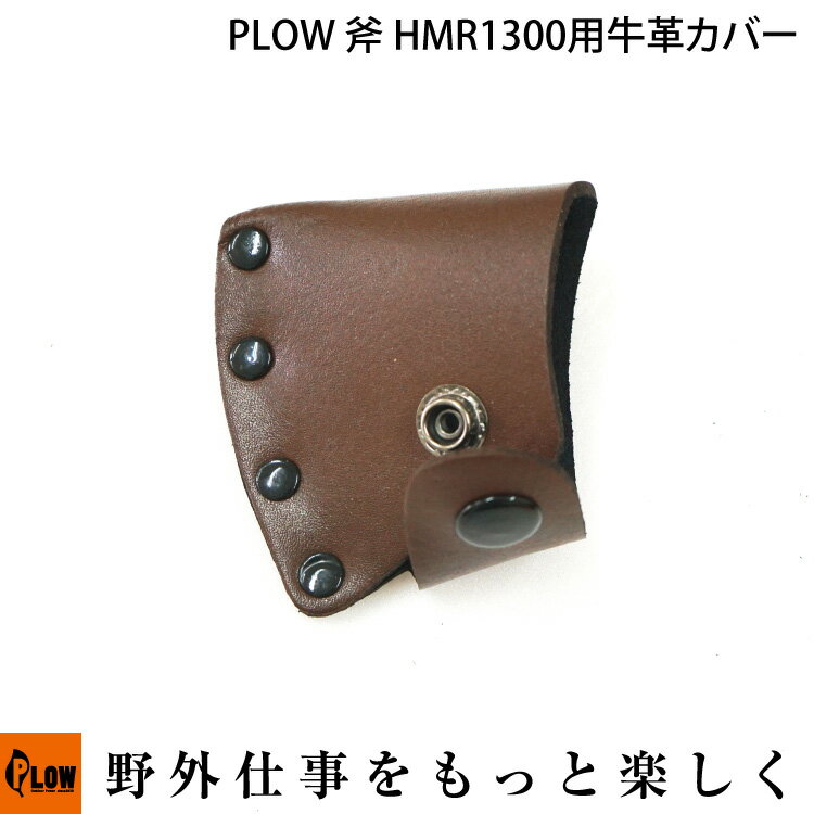 【ポイント5倍◆6月1日限定】PLOW 斧 HMR1300用牛革カバー