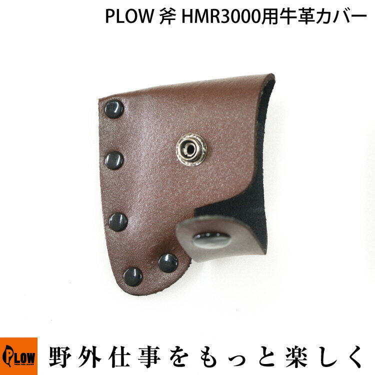 PLOW 斧 HMR3000用牛革カバー