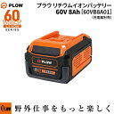 プラウ PLOW 充電式 リチウムイオンバッテリー 60V 8Ah PSE認証【60VB8A01】(充電器別売)