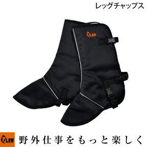 PLOW レッグチャップス 切断防止機能付き　PH-CHAPS-LEG [ チャプス チェーンソー チャップス ]　EU安全認証 EN381-5 クラス1 適合