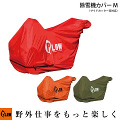 https://thumbnail.image.rakuten.co.jp/@0_mall/honda-walk/cabinet/plow-img/ph-cover3-m.jpg