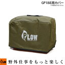 PLOW 発電機カバー COVER8-OL 本体を保護するボディカバー オリーブ GP18iE専用