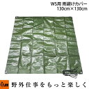 【ポイント5倍◆8月1日限定】PLOW ウッドストック用 雨避けカバー 130cm