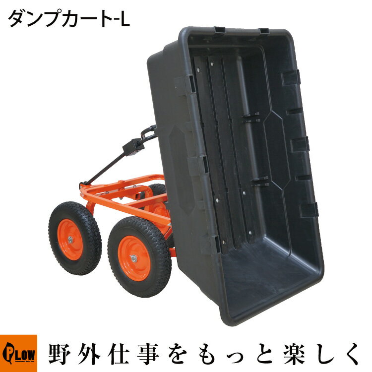 PLOW 運搬用ダンプカート L ［ノーパンクタイヤ仕様］ 【PH-DUMP-CART-L】 ねこ車 ねこぐるま ネコ車 ネコぐるま