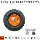 【ポイント5倍◆5月1日限定】 PLOW 運搬用ダンプカート ［空気タイヤ仕様］ M用 交換用タイヤ 【PH-DUMP-CART-M-OP1】【パーツ】【部品】【車輪】 その1