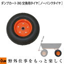 PLOW 運搬用ダンプカート ［ノーパンクタイヤ仕様］ M用 交換用タイヤ 【PH-DUMP-CART-M-OP2】【パーツ】【部品】【車輪】