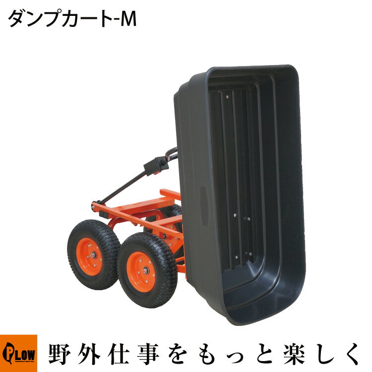 PLOW 運搬用ダンプカート M ［ノーパンクタイヤ仕様］ 【PH-DUMP-CART-M】 ねこ車 ねこぐるま ネコ車 ネコぐるま