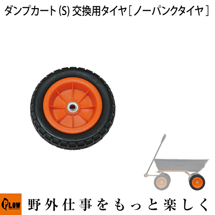 PLOW 運搬用ダンプカート ［ノーパンクタイヤ仕様］ S用 交換用タイヤ 【PH-DUMP-CART-S-OP2】【パーツ】【部品】【車輪】