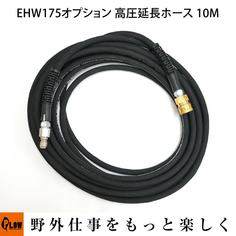 【ポイント5倍◆6月1日限定】プラウ エンジン式 高圧洗浄機 EHW175用 高圧延長ホース 10m EHW-OP1