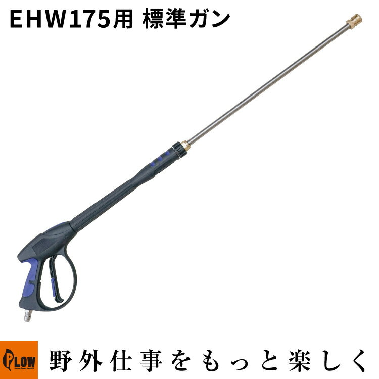 【ポイント5倍◆6月1日限定】PLOW 高圧洗浄機 EHW175用 標準ガン EHW-OP12