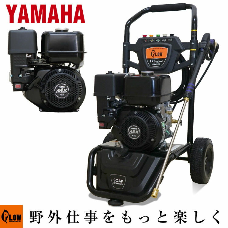 高圧洗浄機 エンジン式 プラウ EHW175 高出力 YAMAHAエンジン搭載 PLOW 洗剤タンク 家庭用 散水 定格17.5Mpa 洗車 下回り 洗浄