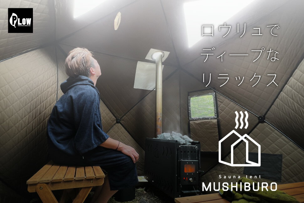 【即納】サウナテント PLOW MUSHIBURO（蒸し風呂） 組立簡単ポップアップ式テント＆ストーブセット 【FST01／FSS01】