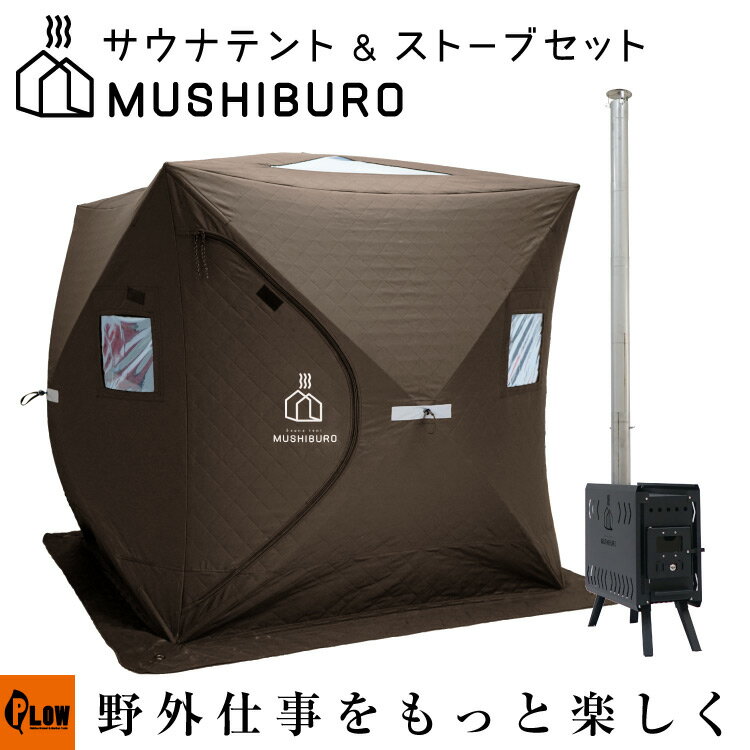 【即納】テント サウナ PLOW MUSHIBURO（蒸し風呂） 組立簡単ポップアップ式テント＆ストーブセット 【FST01／FSS01】
