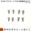PLOW サウナストーブ FSS01用交換パーツ 取り付けネジ 8個セット FSS01-OP3