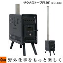 【即納】サウナストーブ PLOW MUSHIBURO（蒸し風呂） テント別売（ソロ用テント使用不可） 【FSS01】