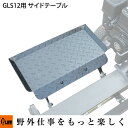 GLS12用オプション ログクレードル付きサイドテーブル【PH-GLS12-OP3】 PLOW(プラウ)※薪割り機別売