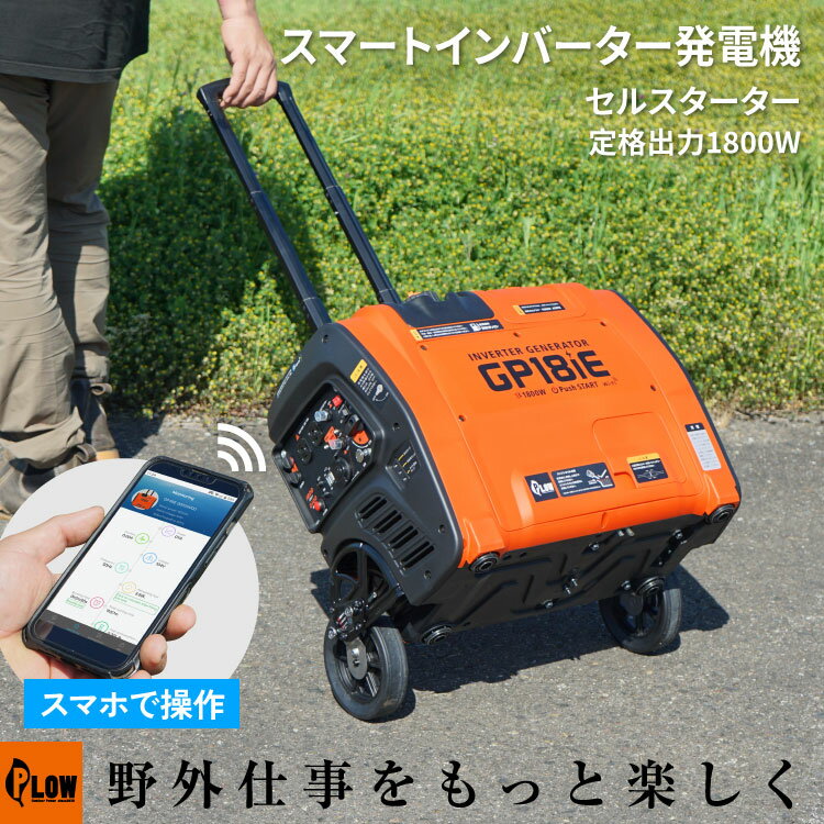 楽天プラウオンラインストア楽天市場店プラウ インバーター発電機 GP18iE 1800W キャリータイプ セルスターター 送料無料 キャスター 小型 家庭用 防災 非常用電源 アプリ対応