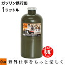 【ポイント5倍◆5月1日限定】 PLOW ガソリン携行缶 1リットル ボトルタイプ UN規格取得品  ...