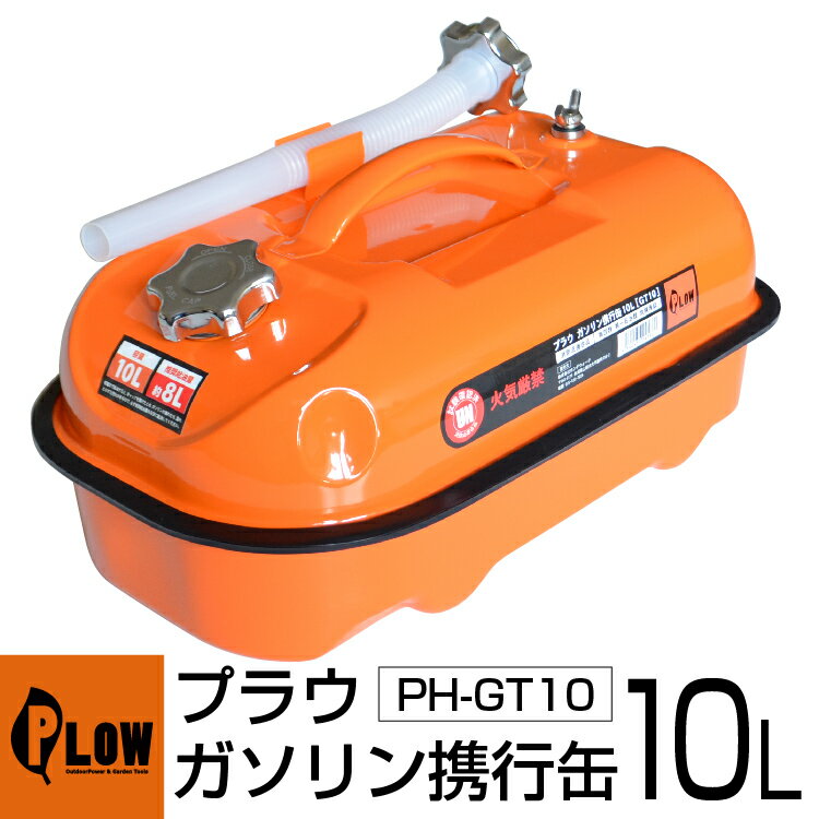 【ポイント5倍◆6月1日限定】ガソリン携行缶 10L 横型 10リットル PLOW PH-GT10 金属製ノズルキャップ UN規格適合品 消防法適合品 ガソリンタンク