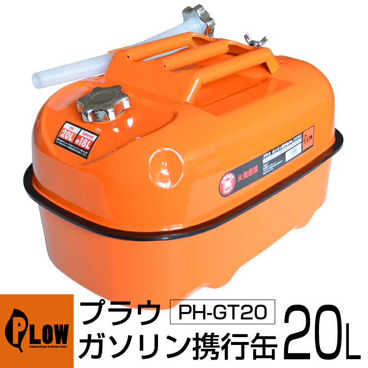 ガソリン携行缶 20L 横型 20リットル PLOW PH-GT20 金属製ノズルキャップ UN規格 ...