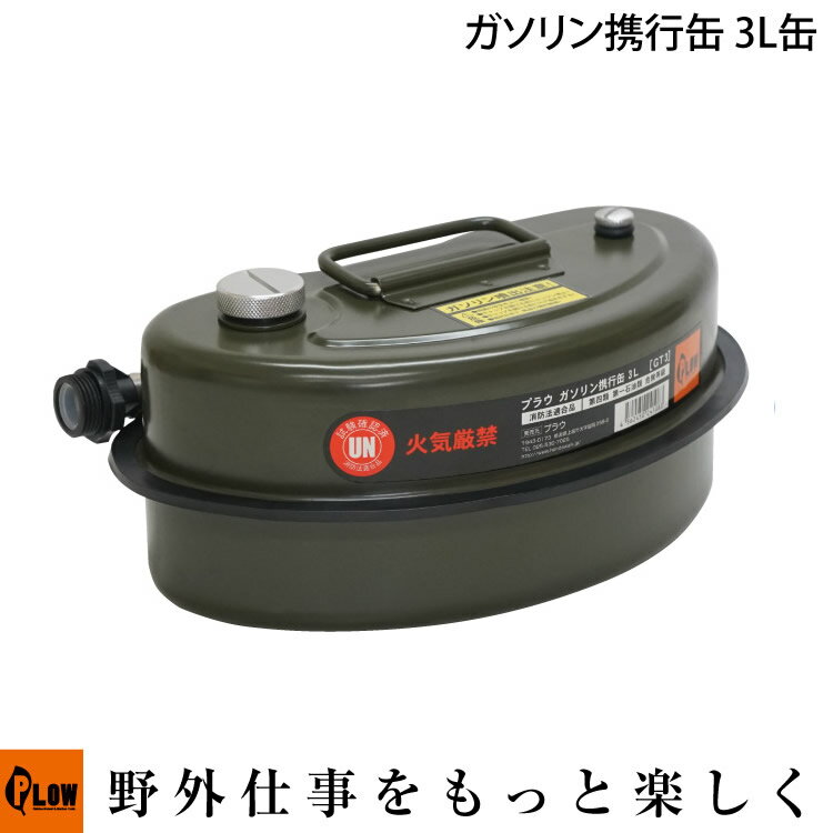 【ポイント5倍 6月1日限定】ガソリン携行缶 3リットル缶 アーミーグリーン 携行缶3L 推奨容量2L【GT3】UN規格適合品 PH-GT3