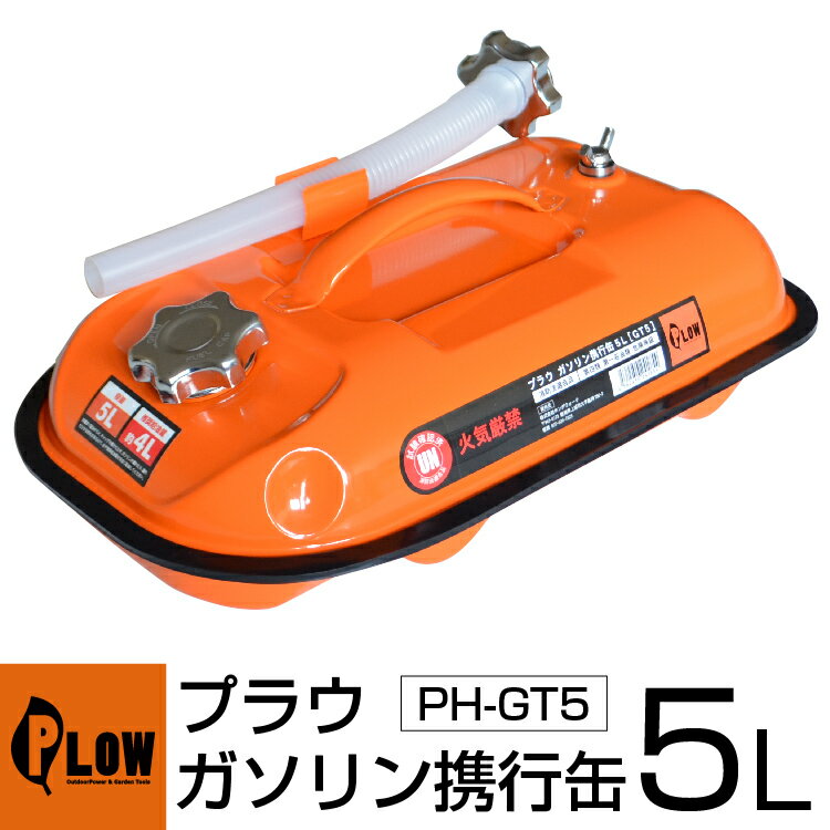 ガソリン携行缶 5L 横型 5リットル PLOW PH-GT5 金属製ノズルキャップ UN規格適合品 消防法適合品 ガソリンタンク