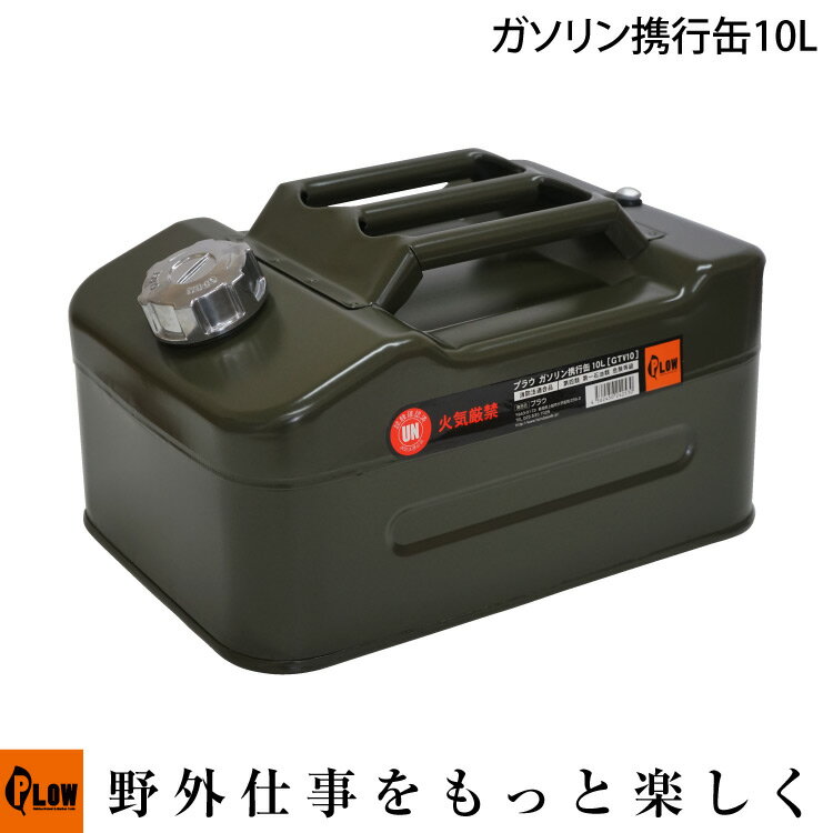 ガソリン携行缶 10L アーミーグリーン 10リットル PLOW PH-GTV10 金属製ノズルキャップ UN規格適合品 消防法適合品 ガソリンタンク