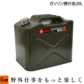 ガソリン携行缶 20L 縦型 アーミーグリーン 20リットル PLOW PH-GTV20 金属製ノズルキャップ UN規格適合品 消防法適合品 ガソリンタンク