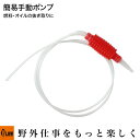 【ポイント5倍◆8月1日限定】PLOW 手動ポンプ ガソリン オイル抜き 交換用 細口 ホース1.7m