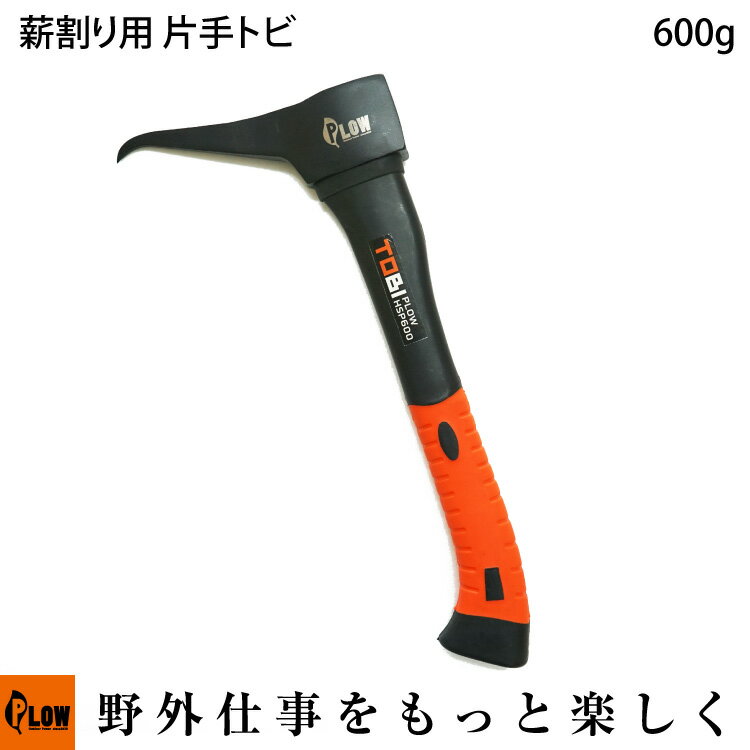 【ポイント5倍◆6月1日限定】PLOW 薪割り用 片手トビ ログピック 鳶口（とびぐち） HSP600 600g 全長365mm [ 薪ストーブ 薪づくり 薪割 薪割り ]　HSP600