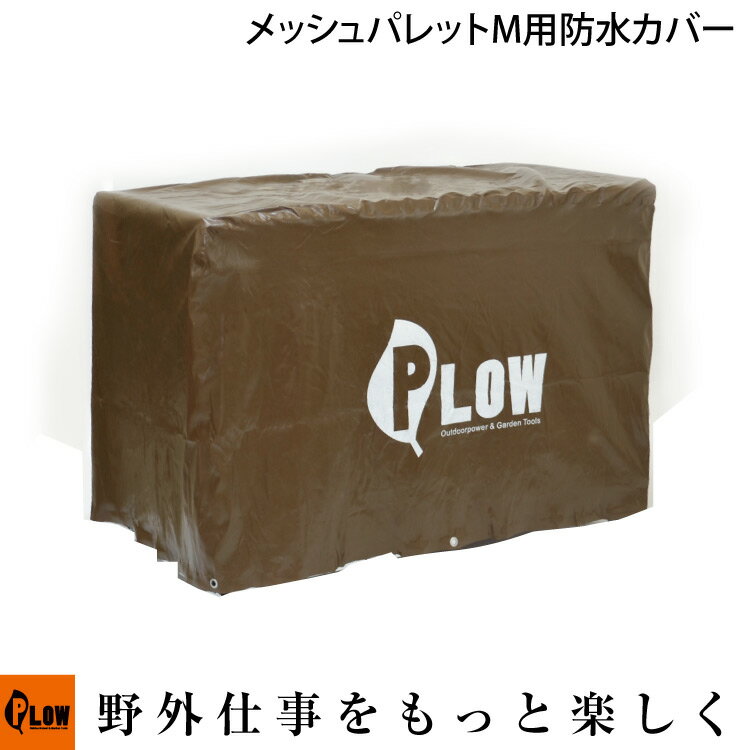 【ポイント5倍◆6月1日限定】PLOW 除雪機用 メッシュパレット コンテナ Mサイズ 防水カバー